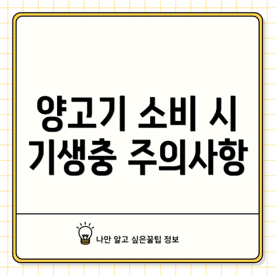 양고기 소비 시 기생충 주의사항