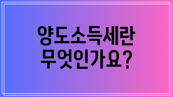 양도소득세란 무엇인가요?