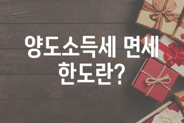 양도소득세 면세 한도란?