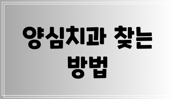 양심치과 찾는 방법