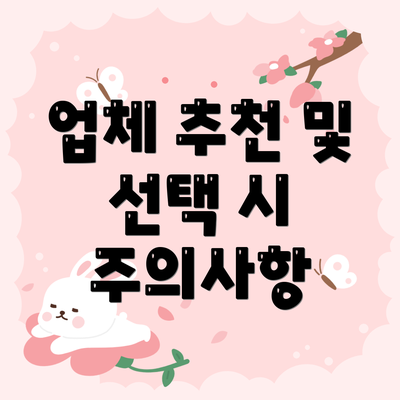 업체 추천 및 선택 시 주의사항