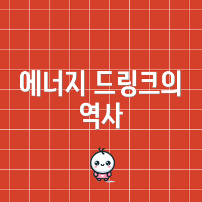 에너지 드링크의 역사