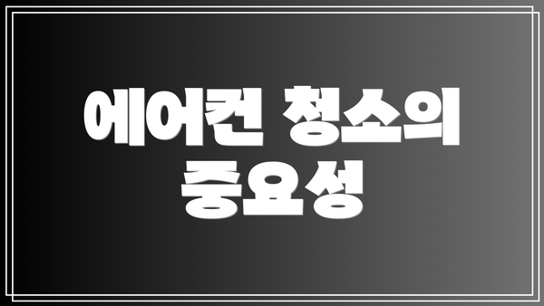 에어컨 청소의 중요성