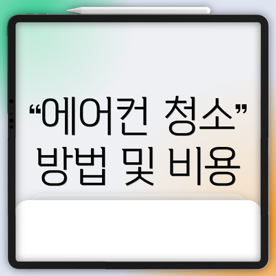 에어컨 청소 방법 및 비용
