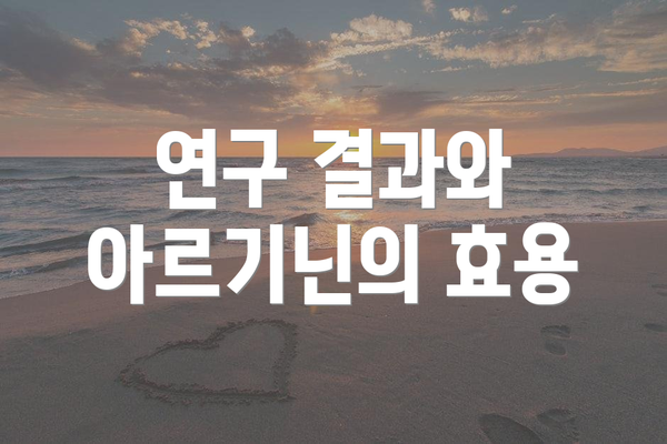 연구 결과와 아르기닌의 효용