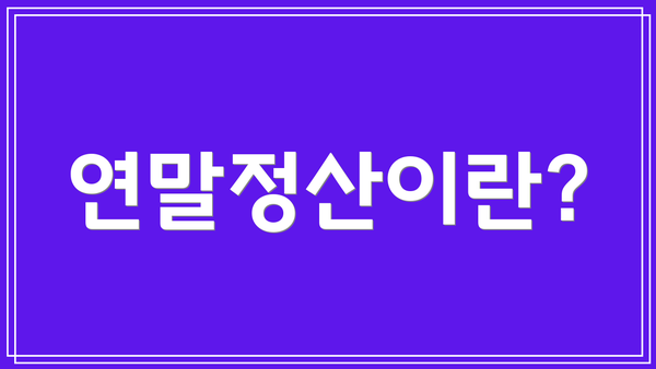 연말정산이란?