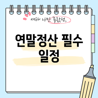 연말정산 필수 일정
