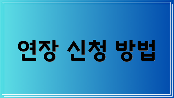 연장 신청 방법
