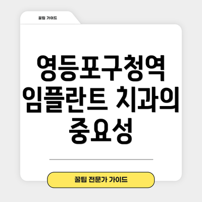 영등포구청역 임플란트 치과의 중요성
