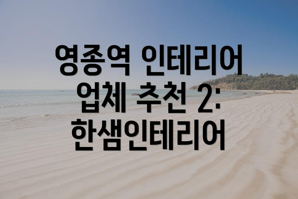 영종역 인테리어 업체 추천 1: 우리집도배인테리어