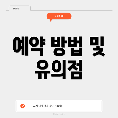예약 방법 및 유의점