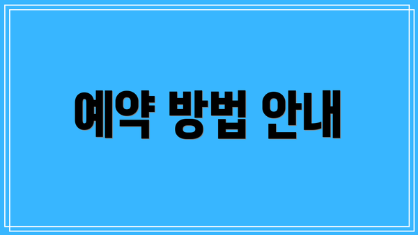 예약 방법 안내