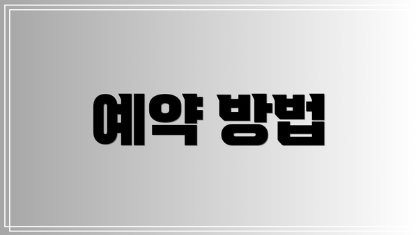 예약 방법