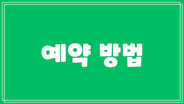 예약 방법