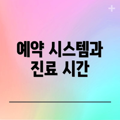 예약 시스템과 진료 시간