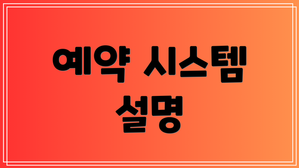예약 시스템 설명