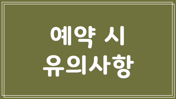 예약 시 유의사항