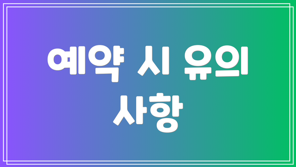 예약 시 유의 사항