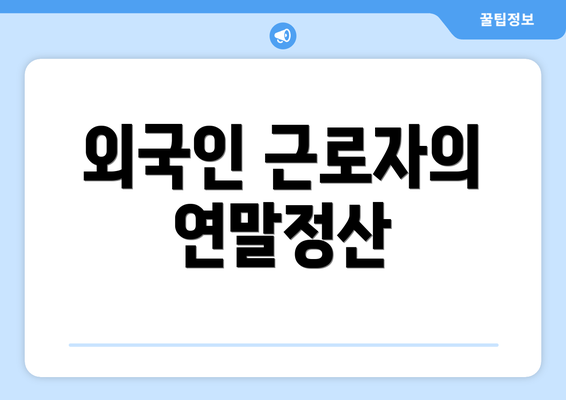 외국인 근로자의 연말정산
