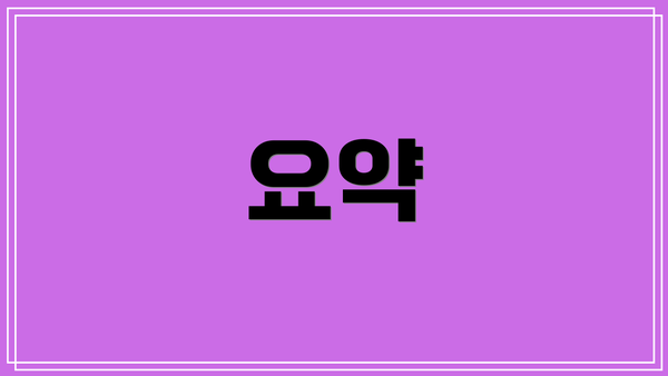 요약