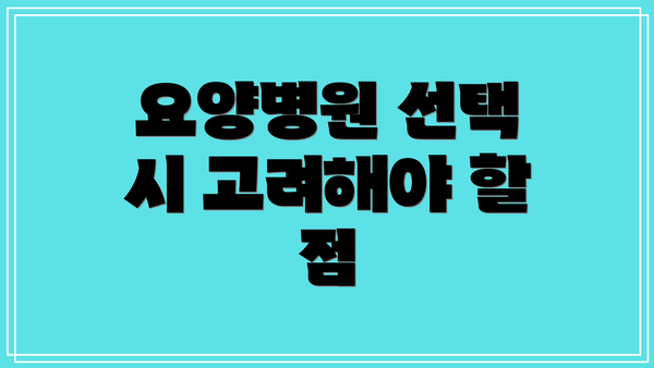 요양병원 선택 시 고려해야 할 점