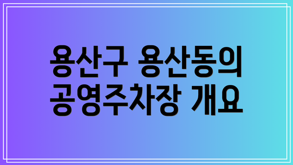 용산구 용산동의 공영주차장 개요