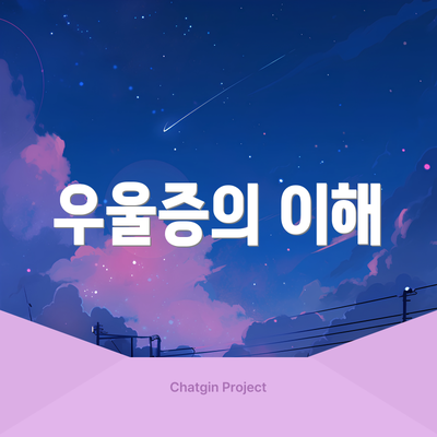 우울증의 이해