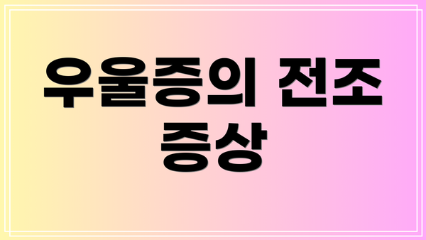 우울증의 전조 증상