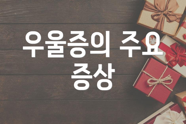 우울증의 주요 증상
