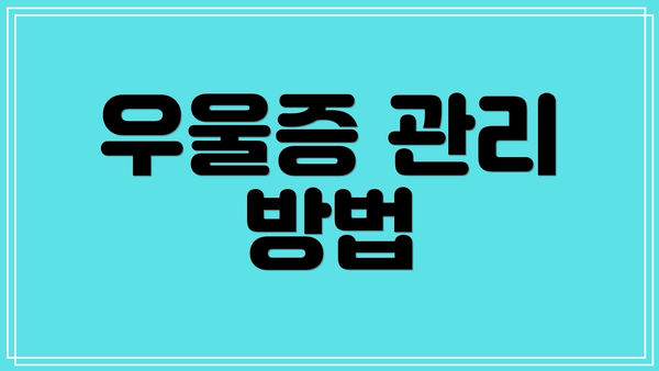 우울증 관리 방법