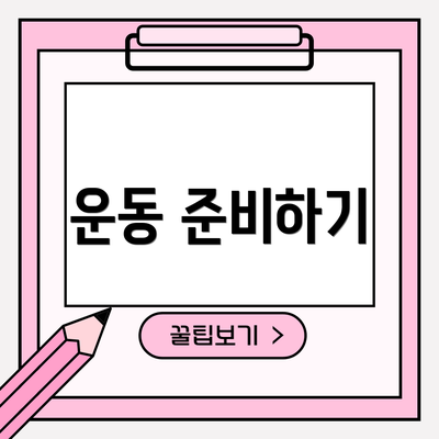 운동 준비하기