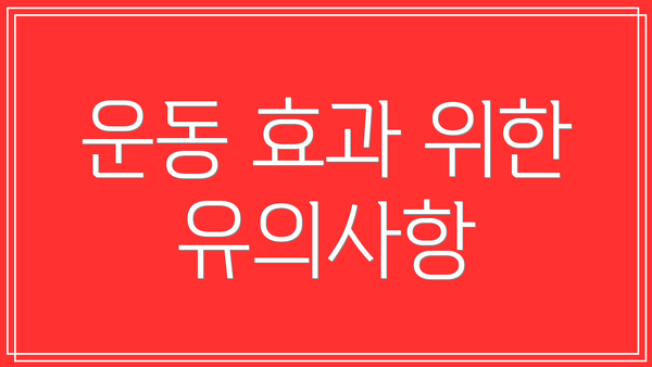 운동 효과 위한 유의사항