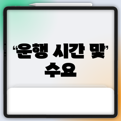 운행 시간 및 수요