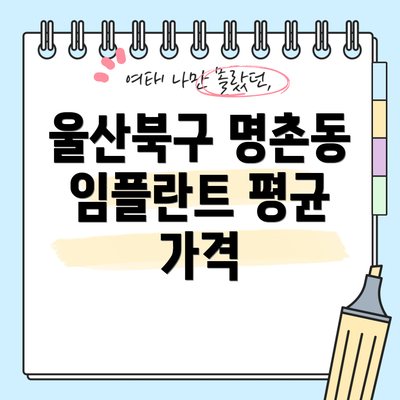 울산북구 명촌동 임플란트 평균 가격