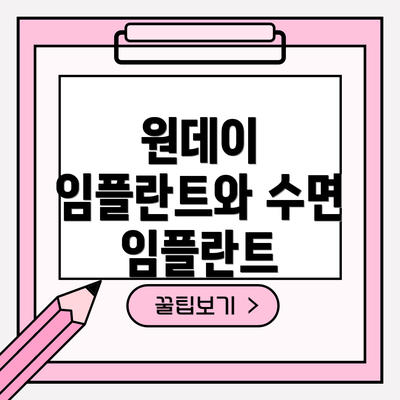 원데이 임플란트와 수면 임플란트