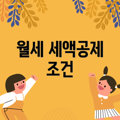 월세 세액공제 조건