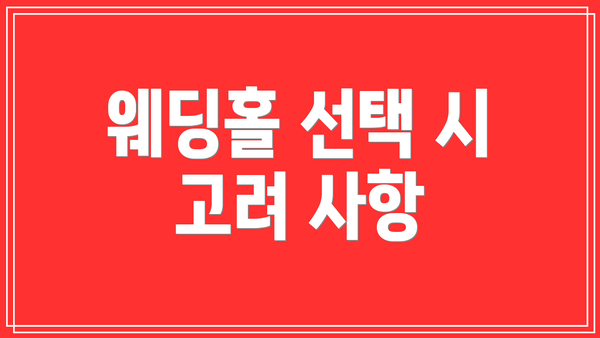 웨딩홀 선택 시 고려 사항