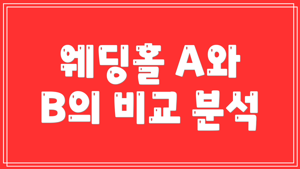 웨딩홀 A와 B의 비교 분석