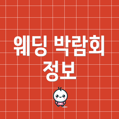 웨딩 박람회 정보