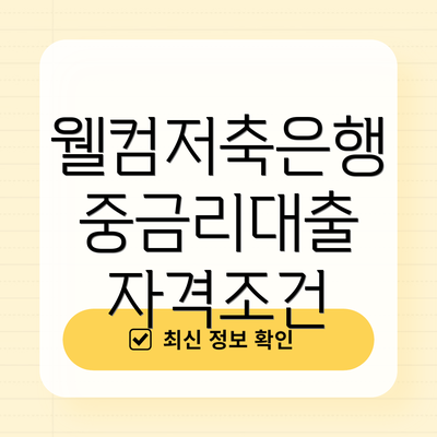 웰컴저축은행 중금리대출 자격조건
