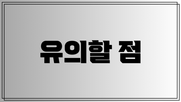 유의할 점