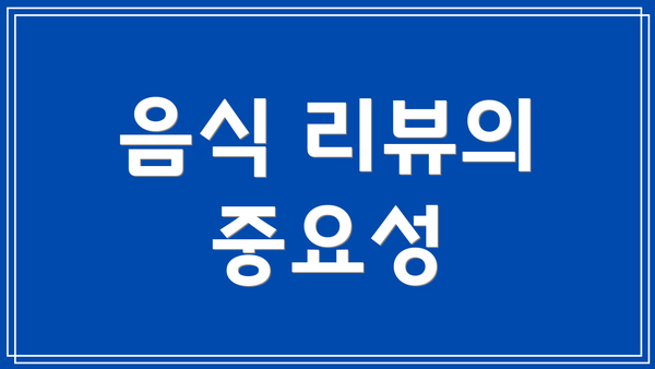 음식 리뷰의 중요성