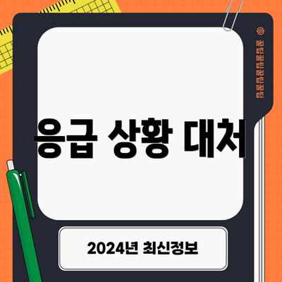 응급 상황 대처