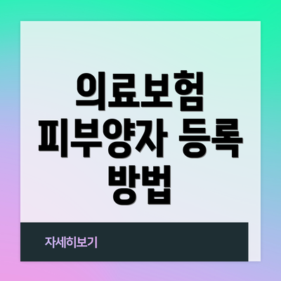 의료보험 피부양자 등록 방법