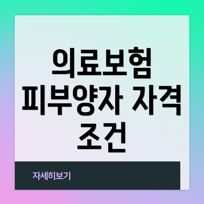 의료보험 피부양자 자격 조건