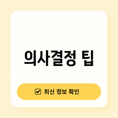 의사결정 팁