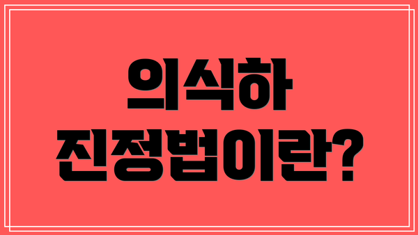 의식하 진정법이란?