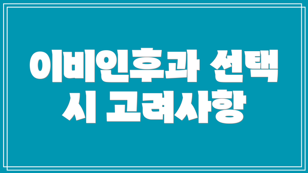 이비인후과 선택 시 고려사항