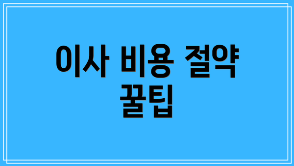 이사 비용 절약 꿀팁