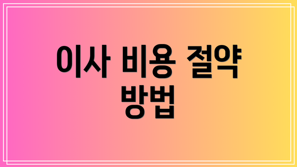 이사 비용 절약 방법